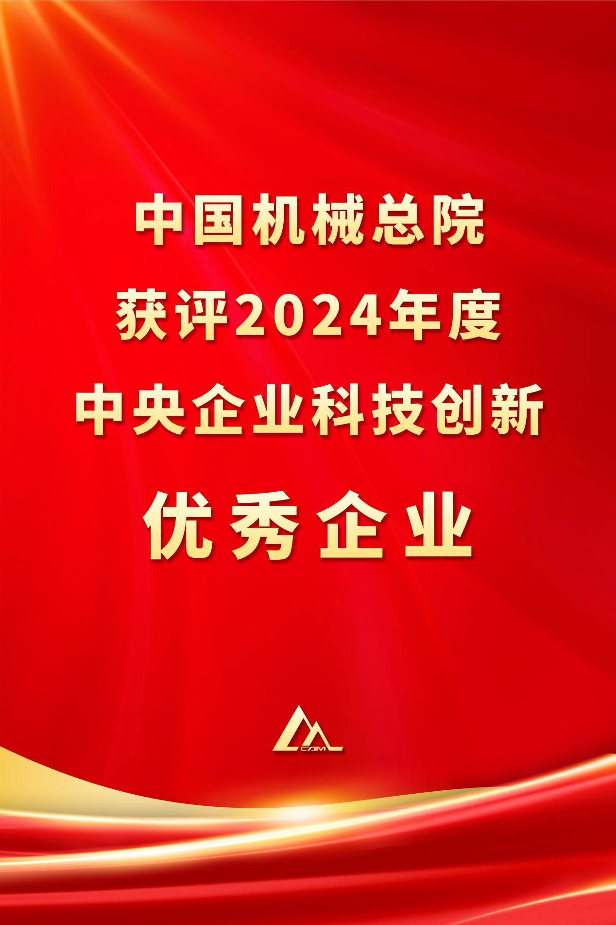 中国九州(中国)总院获评2024年度中央企业科技创新优秀企业